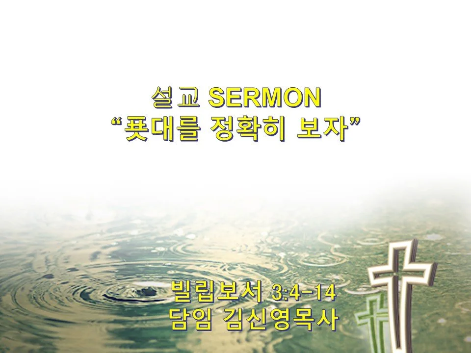 2023-10-08 주일예배 19번째 성령강림 주일 (19th Sunday After Pentecost) 