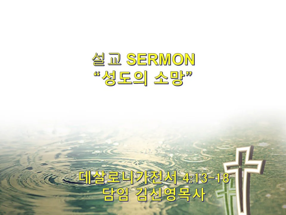 2023-11-12 주일예배 24번쨰 성령강림 주일 (24th Sunday after Pentecost)