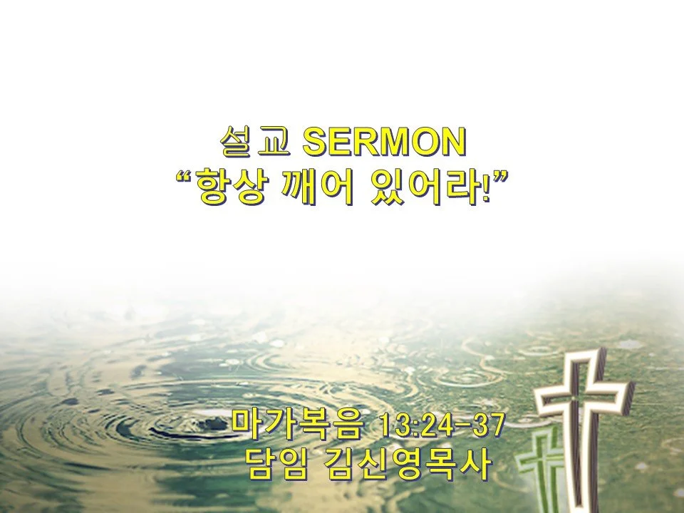 2023-12-03 주일예배 대림절 첫째 주일 1st Sunday of Advent