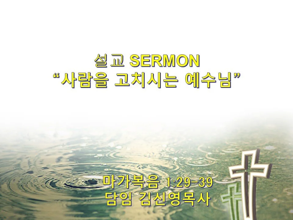 2024-02-04 주일예배 주현절 다섯째 주일 5th Sunday After the Epiphany