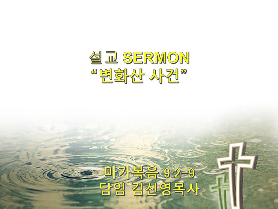 2024-02-11 주일예배 주님의 산상변모 주일예배 Transfiguration Sunday