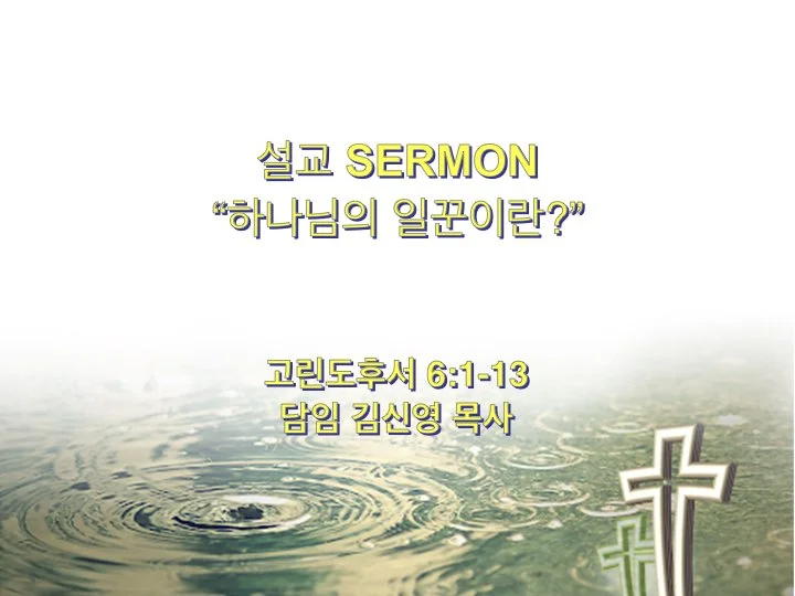 2024-06-23 성령강림 다섯번째 주일예배 5th Sunday After Pentecost