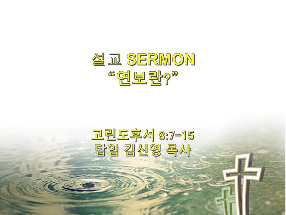 2024-06-30 성령강림 여섯번째 주일예배 6th Sunday After Pentecost
