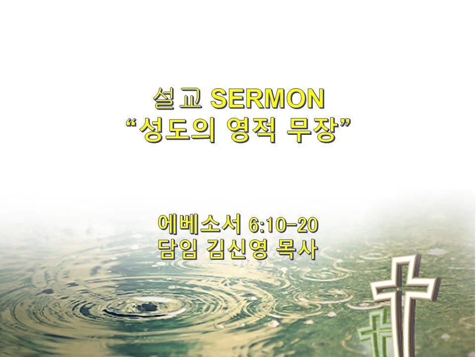 2024-08-25 성령강림 열네번째 주일예배 14th Sunday After Pentecost