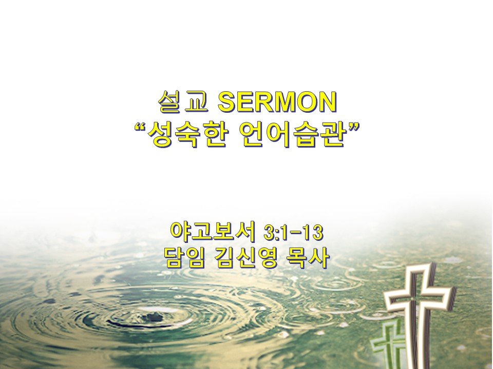 2024-09-15 성령강림 열일곱번째 주일예배 17th Sunday After Pentecost