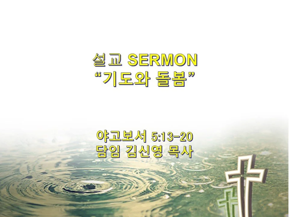 2024-09-29 성령강림 열아홉번째 주일예배 19th Sunday After Pentecost