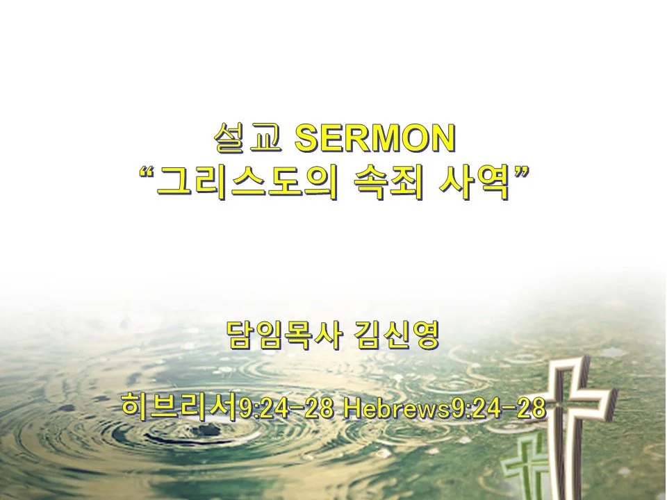 2024-11-10 성령강림 후 제25 주일예배 25th Sunday After Pentecost