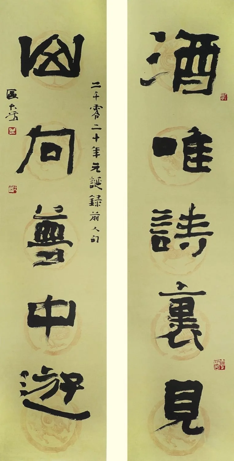 隸書對聯 [酒唯-山向]  2020