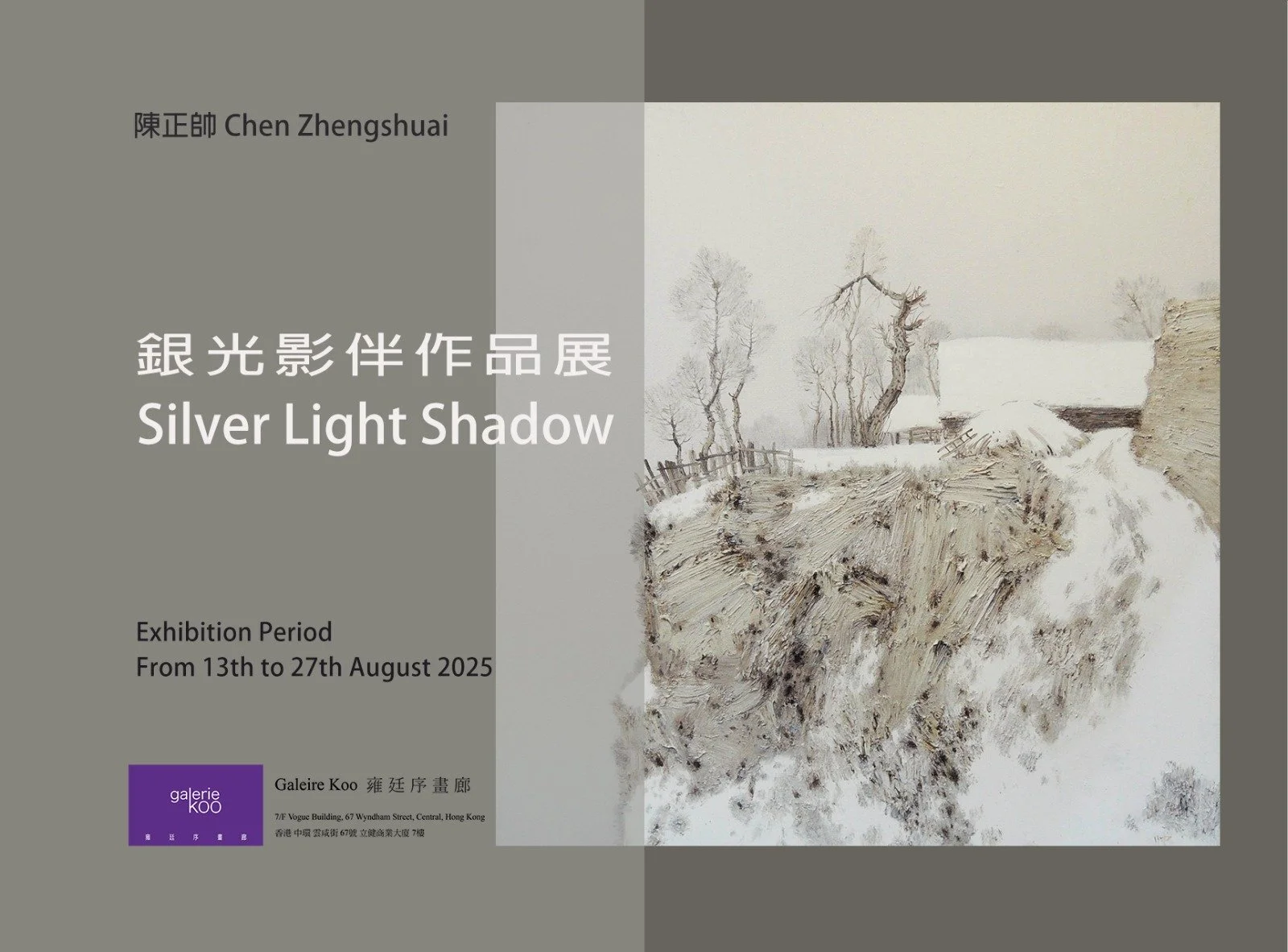銀光影伴作品展 Silver Light Shadow | 陳正帥 Chen Zhengshuai