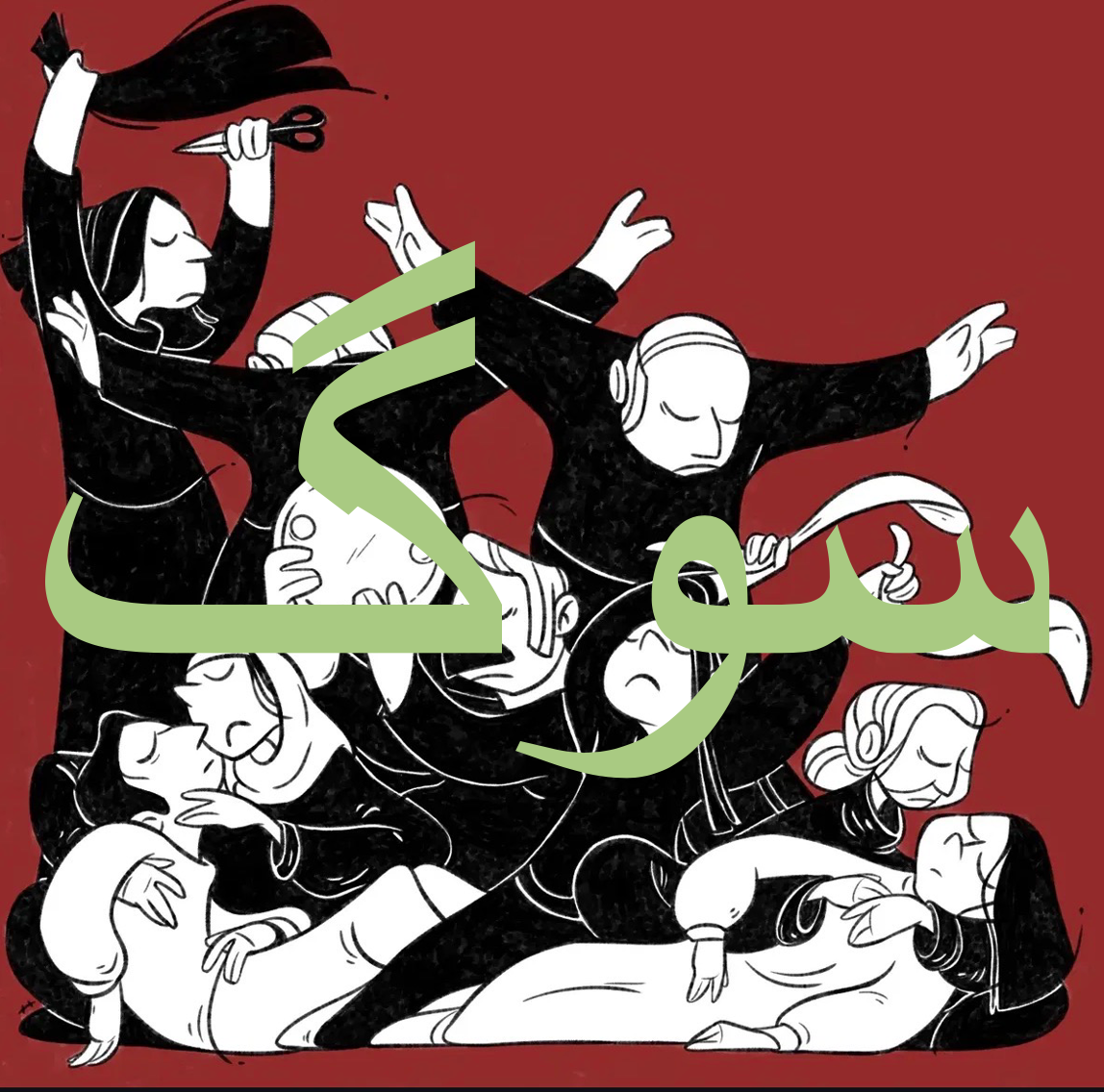 &nbsp;سوگ[SOOG] BURNING GRIEF