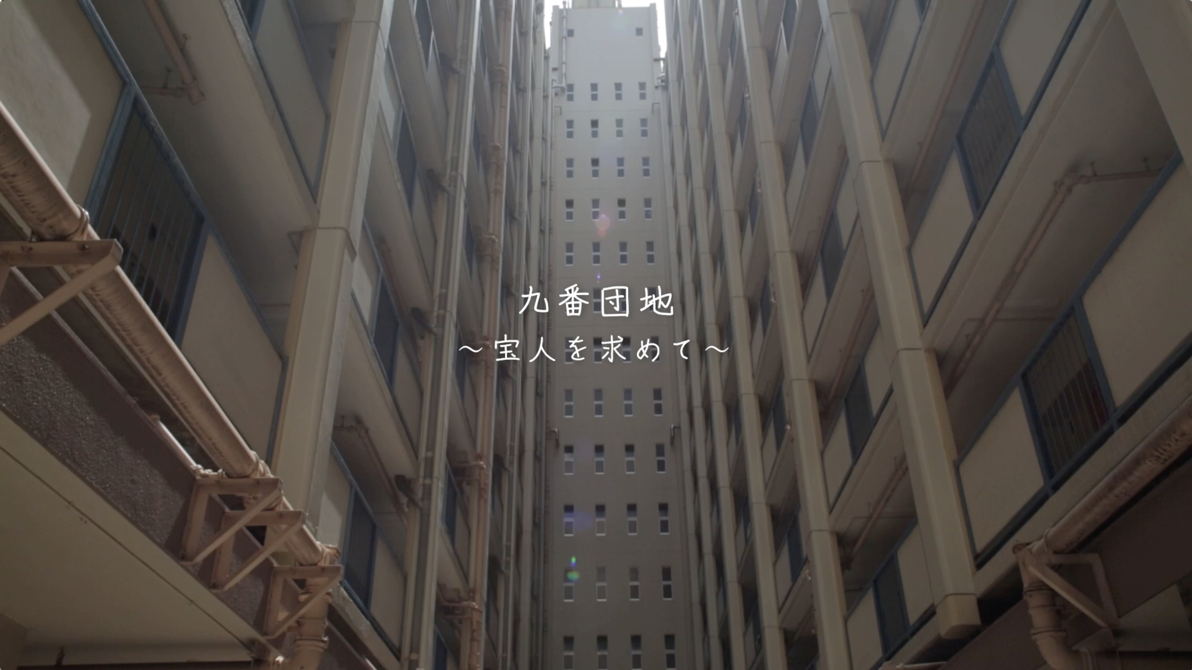 九番団地〜宝人を求めて〜