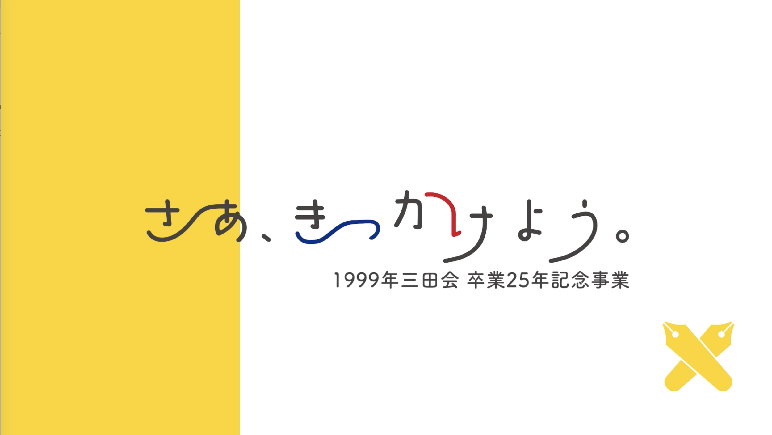 卒業25年記念事業 — 慶應義塾1999年三田会