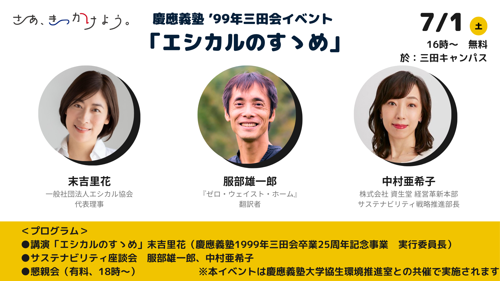 「エシカルのすゝめ」講演・サステナビリティ座談会