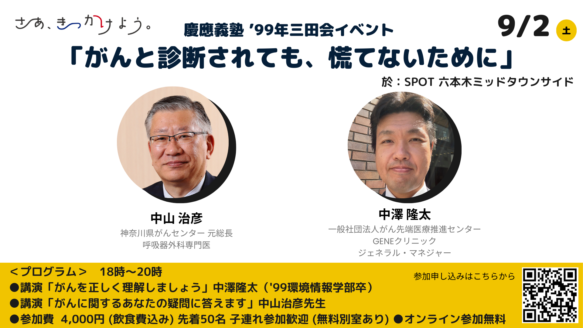 「がんと診断されても、慌てないために」講演 &amp; 懇親会