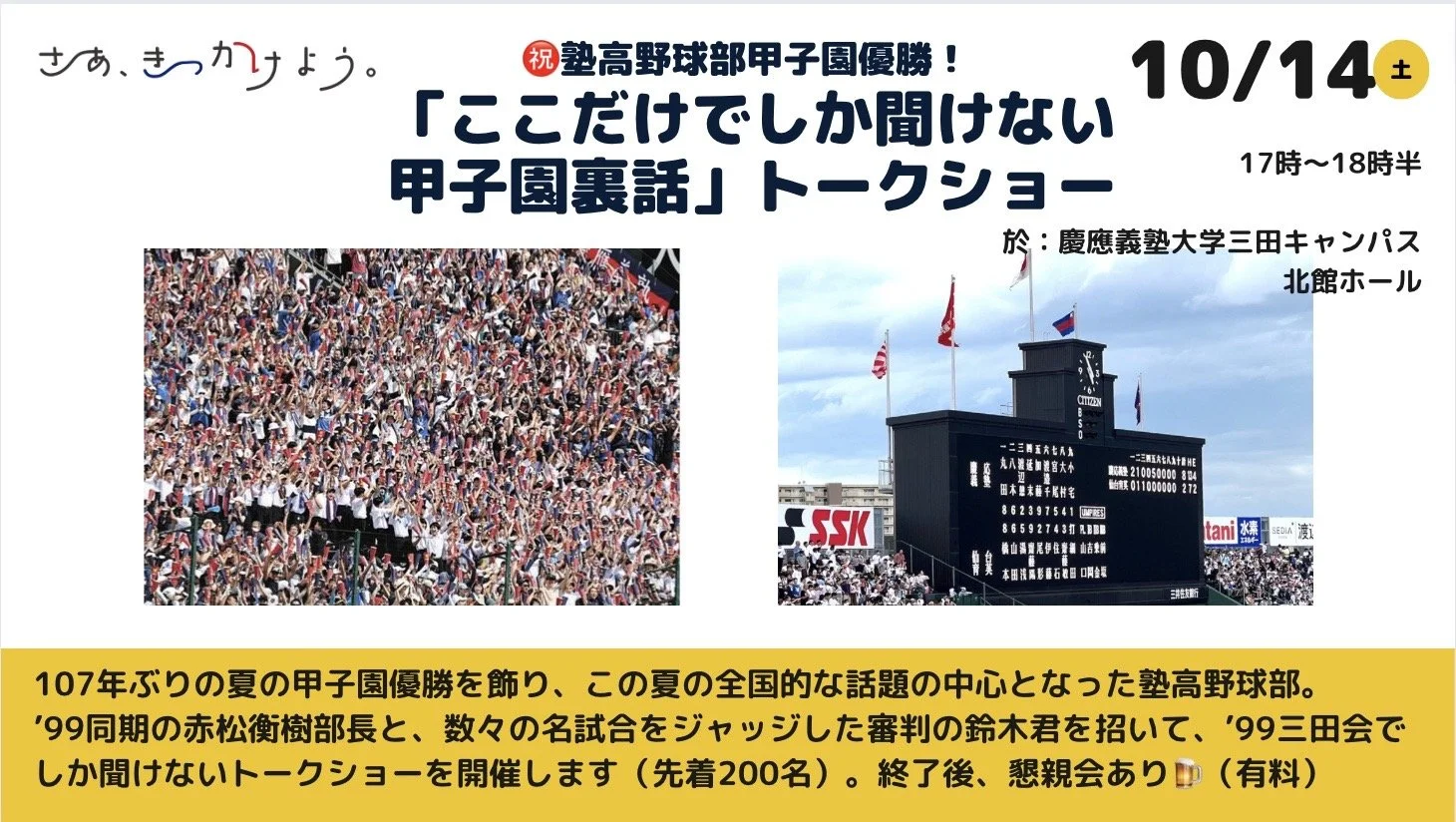㊗️塾高甲子園優勝！「ここでしか聞けない甲子園裏話」トークショー 