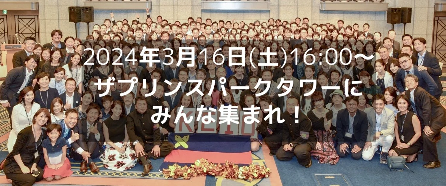 1999三田会卒業20周年記念大同窓会集合写真_s copy banner.jpeg