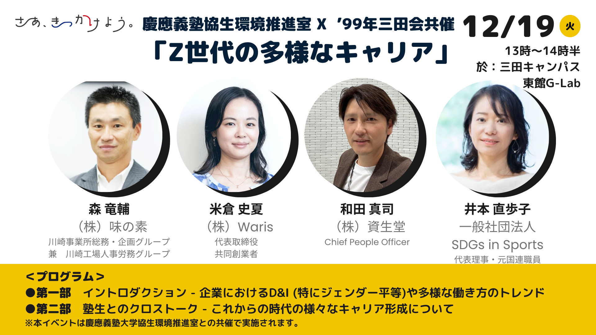 Z世代の多様なキャリア — 慶應義塾1999年三田会