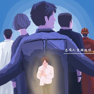 宋宇宁 - 总有人会拥抱你.jpeg