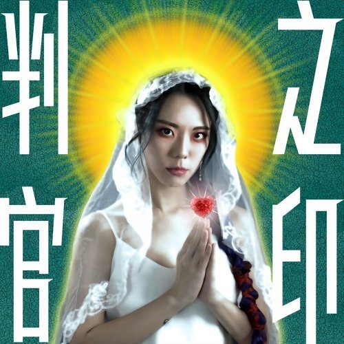 J.Arie - 判官之印.jpeg