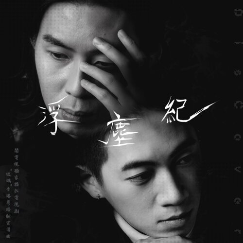 DisCover - 浮塵紀.jpeg