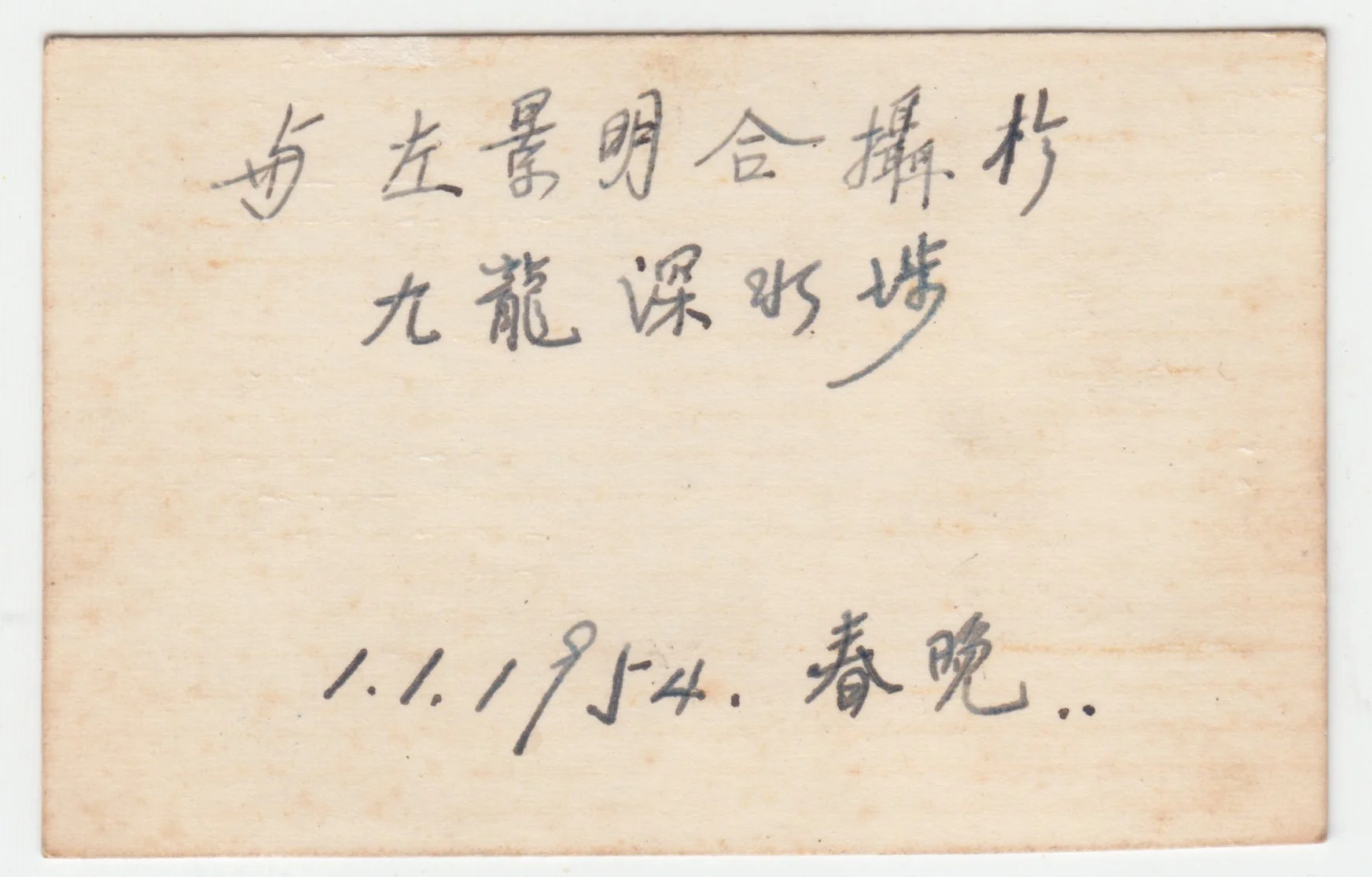 A photograph of Grandpa with a cousin or a friend, 1 January 1954. (VERSO)

On the reverse, Grandpa writes the name of the photography studio in Sham Shui Po, as well as the date and the fact that it was New Year’s.
