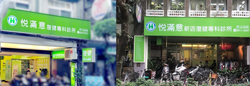 新生活復健科診所 新生活復健科診所