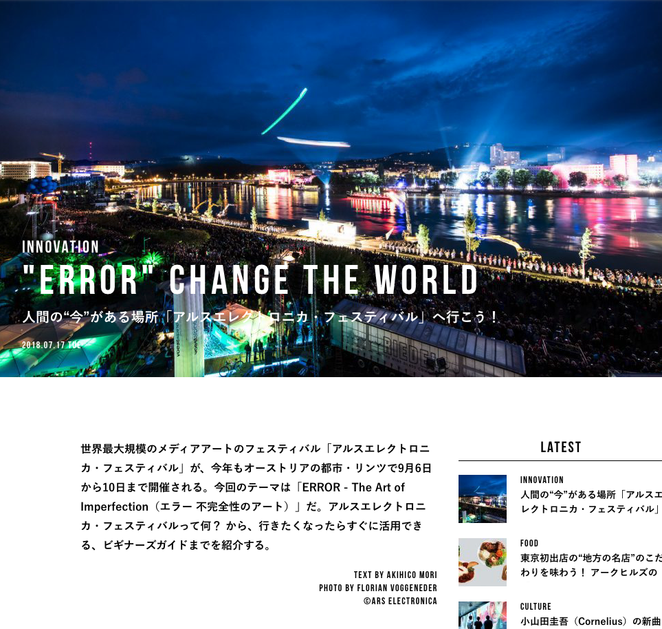 "ERROR" CHANGE THE WORLD 人間の“今”がある場所「アルスエレクトロニカ・フェスティバル」へ行こう！