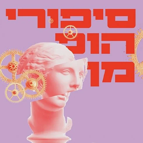 Israeli Opera: Spalanzani/4 Servants (cvr) in Les contes d'Hoffmann