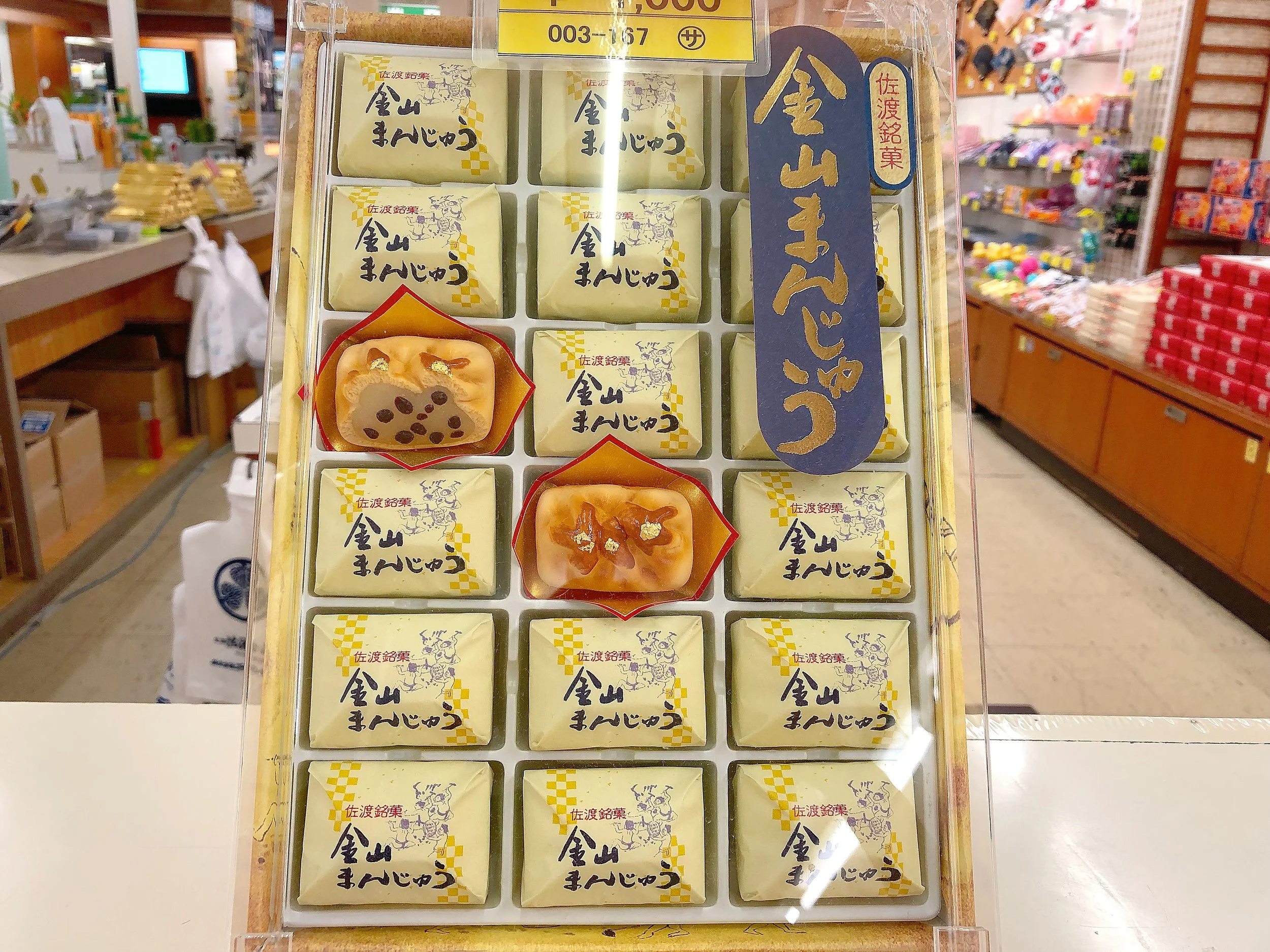 佐渡金山お土産 「金山まんじゅう」