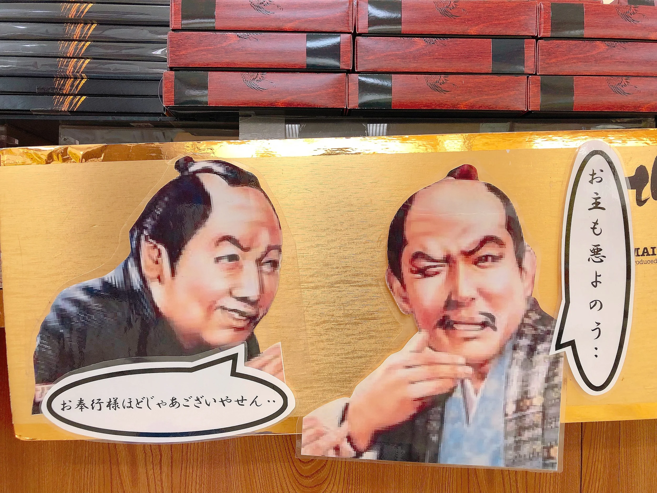 佐渡金山お土産 「埋蔵金最中」悪代官