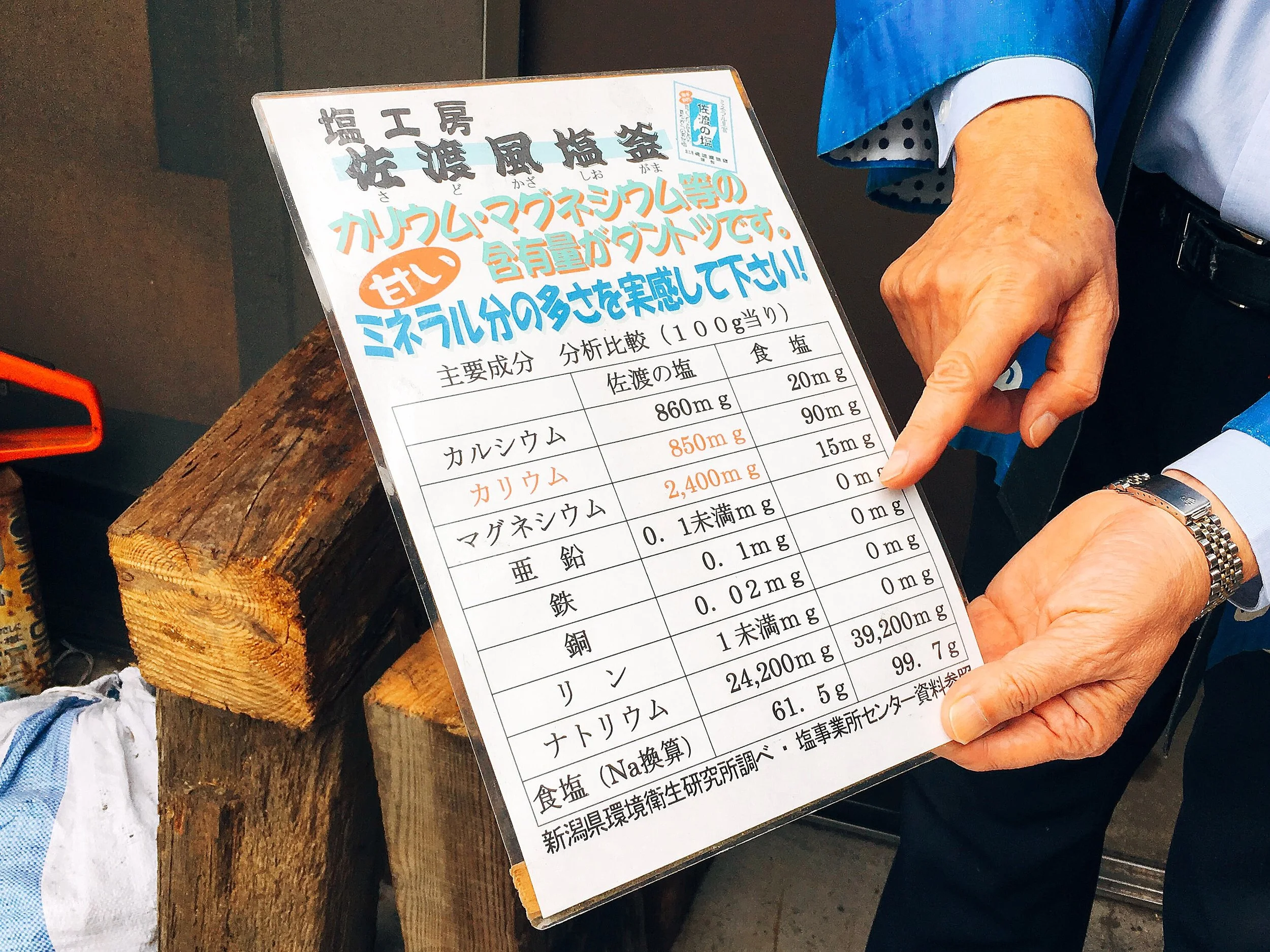 佐渡の塩と普通の食塩とのミネラル分の違い