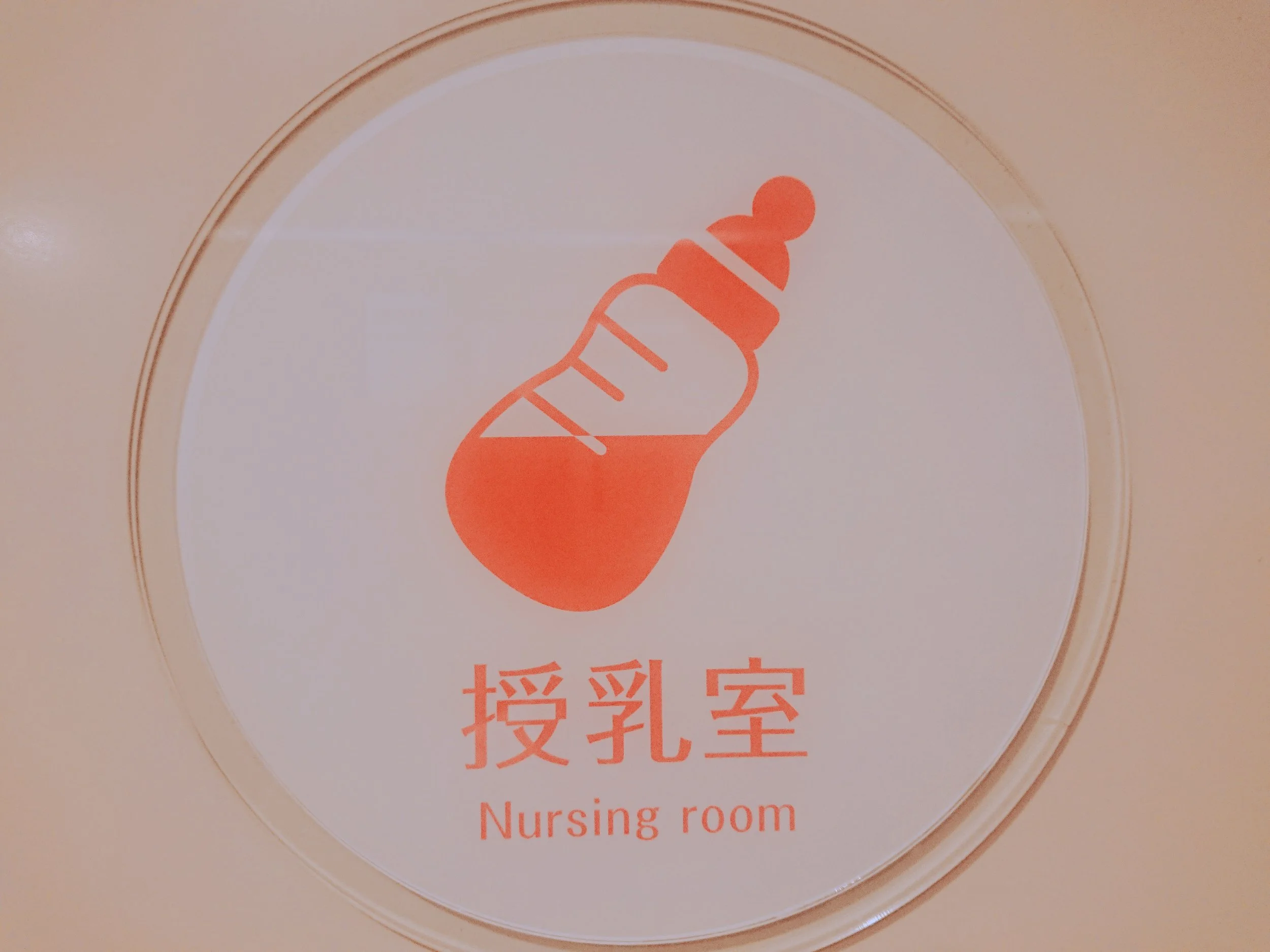 ときわ丸の授乳室