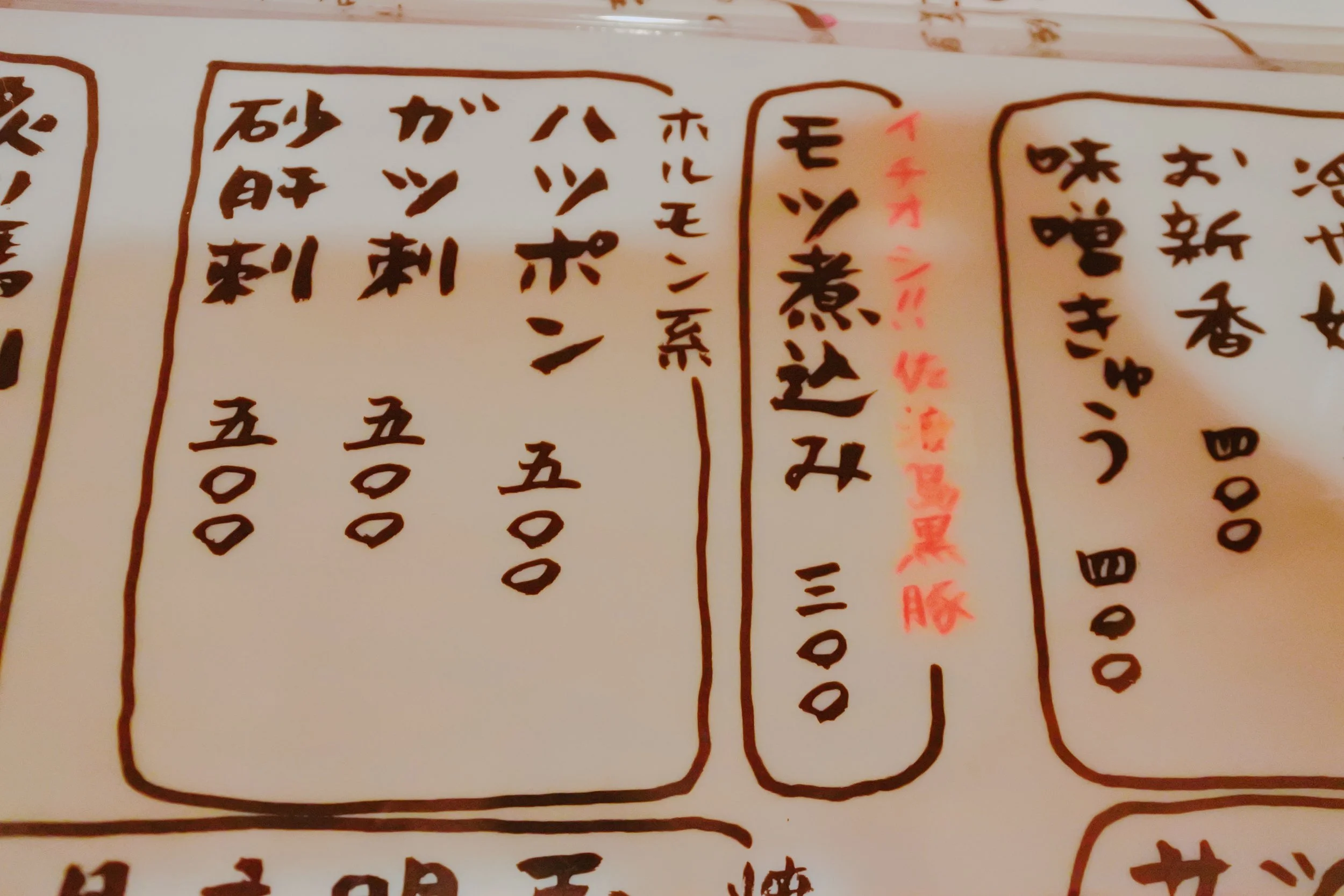 メニュー表 モツ煮込みはイチオシ!!