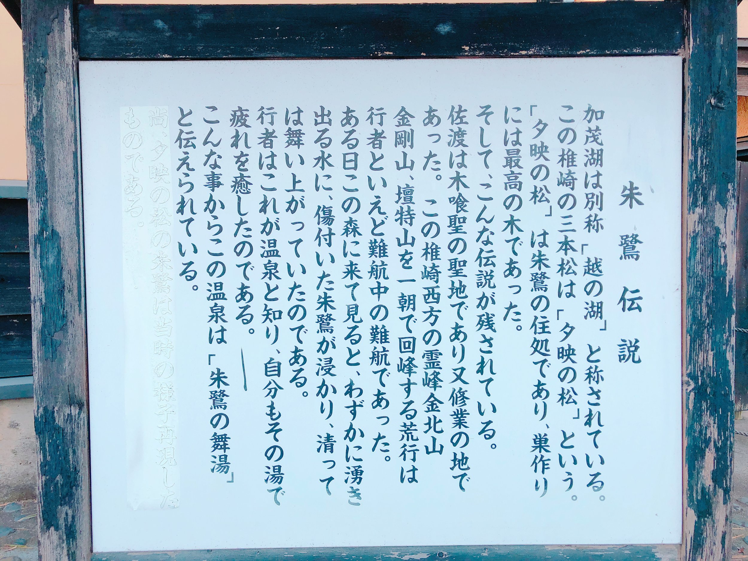 朱鷺伝説