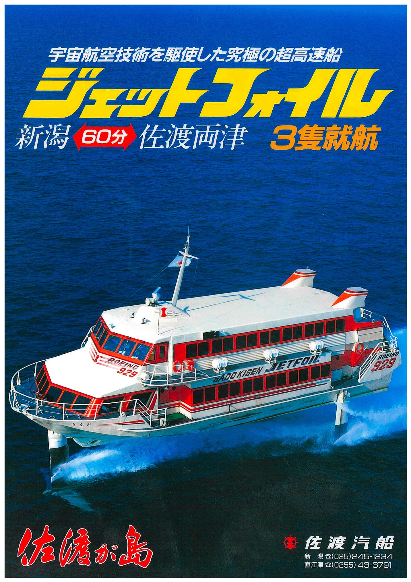 速くてかっこいい 海を飛ぶ船 ジェットフォイル を詳しくご紹介 さどトリコ サドトリコ さどとりこ