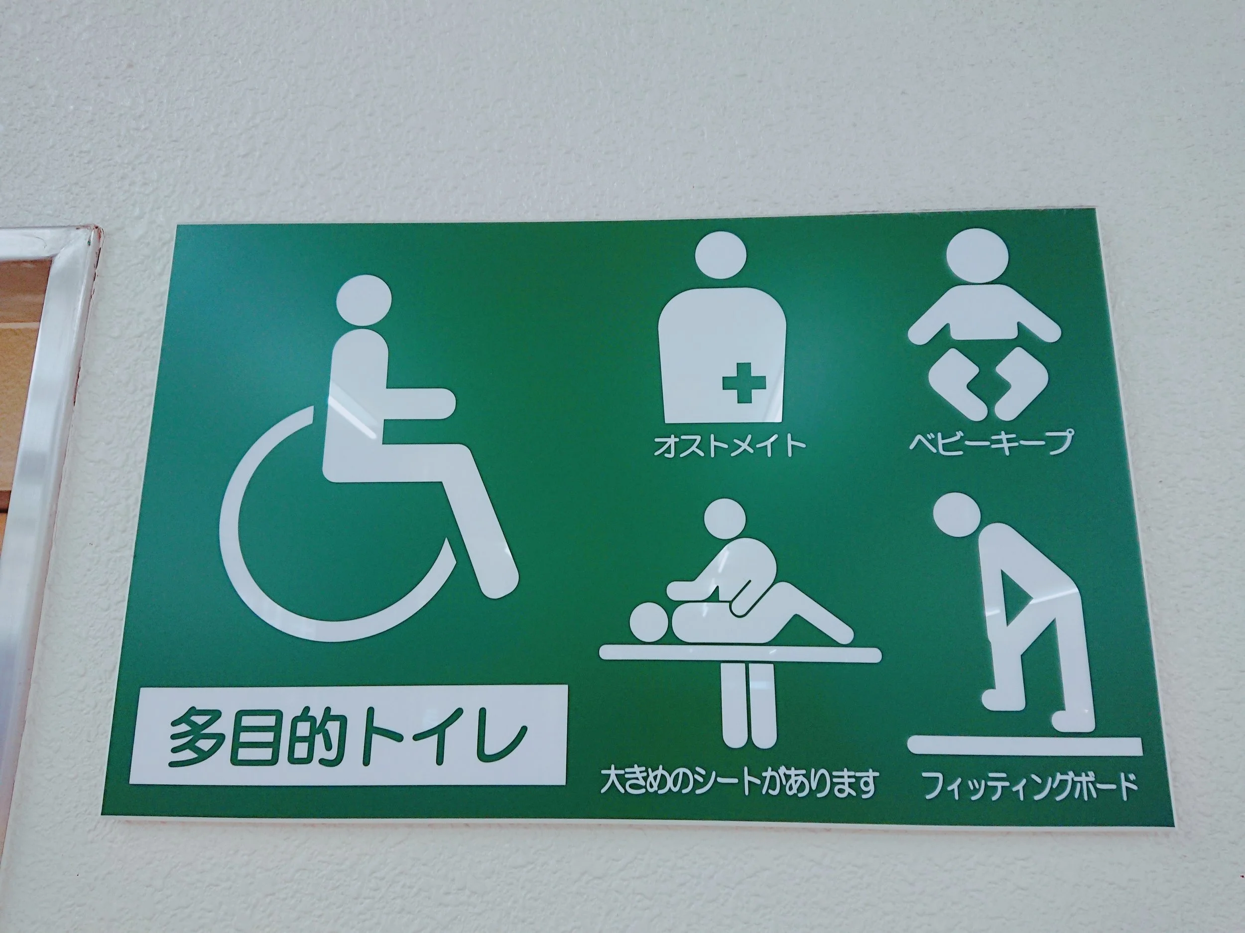 多目的トイレの案内。たくさんの設備を備えています