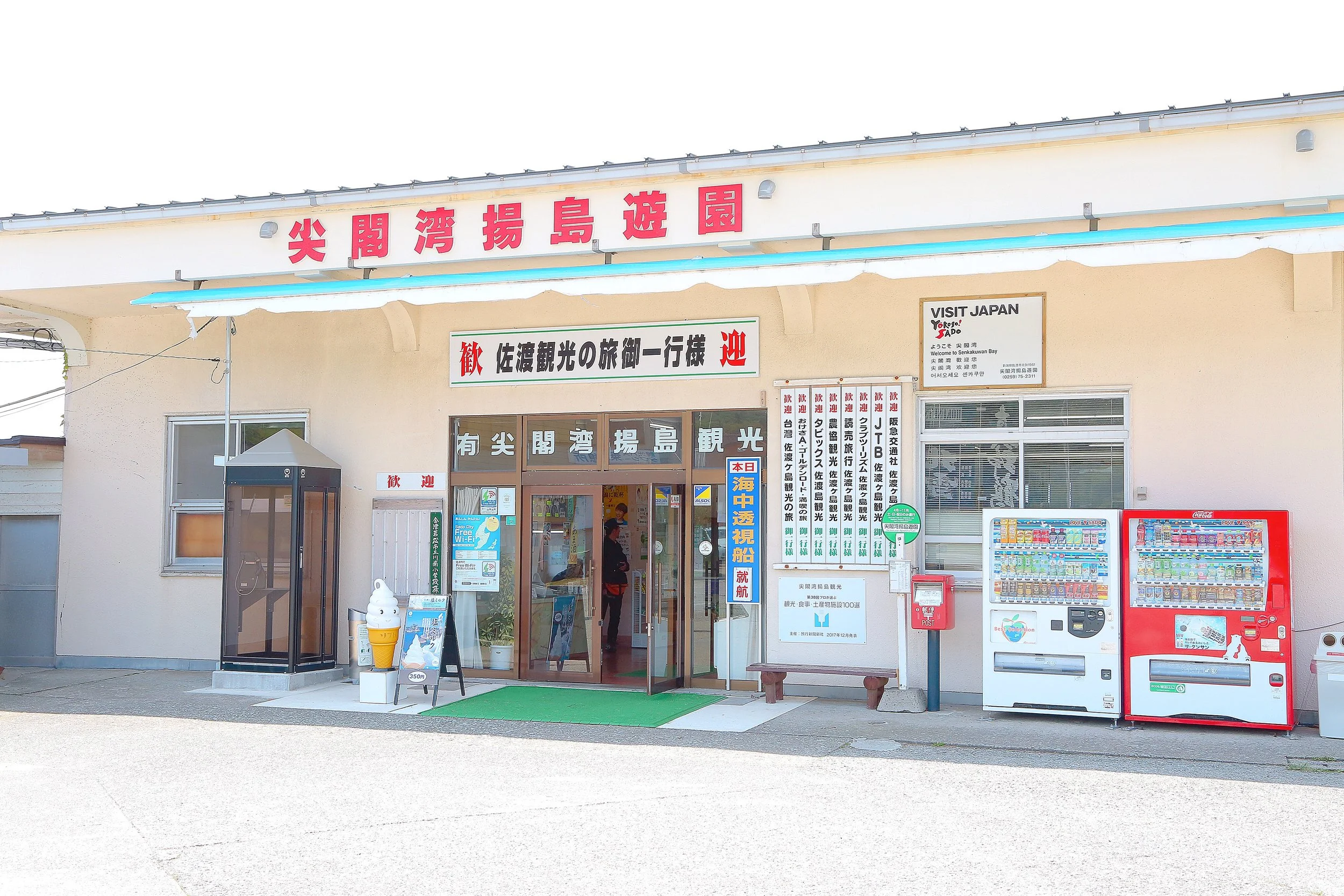 尖閣湾揚島遊園の外観