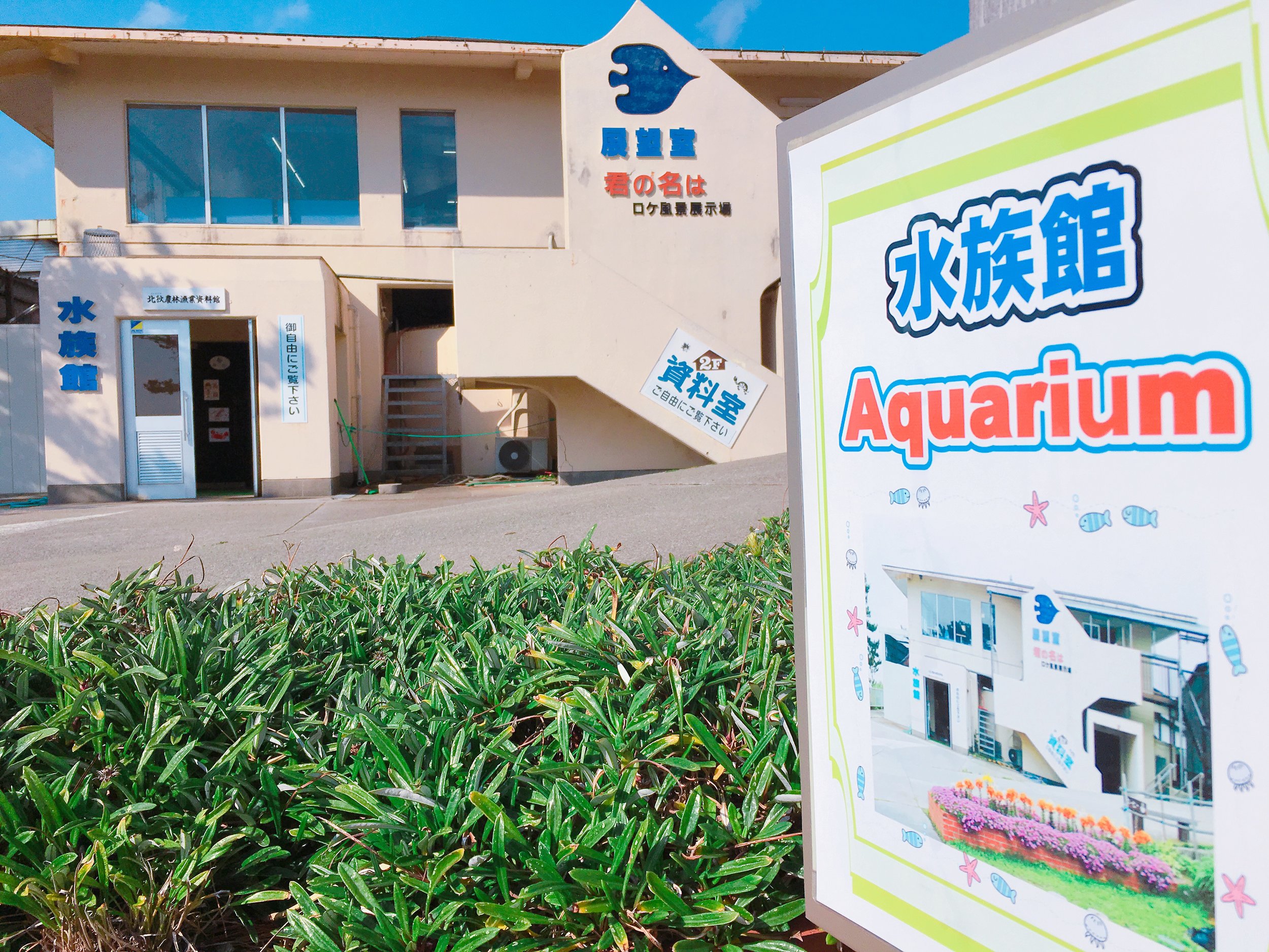 水族館
