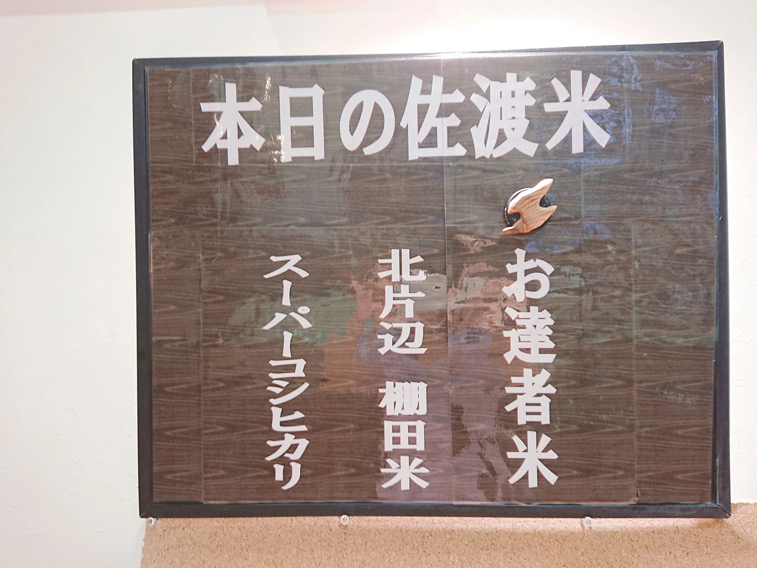 本日の佐渡米はなにかな~