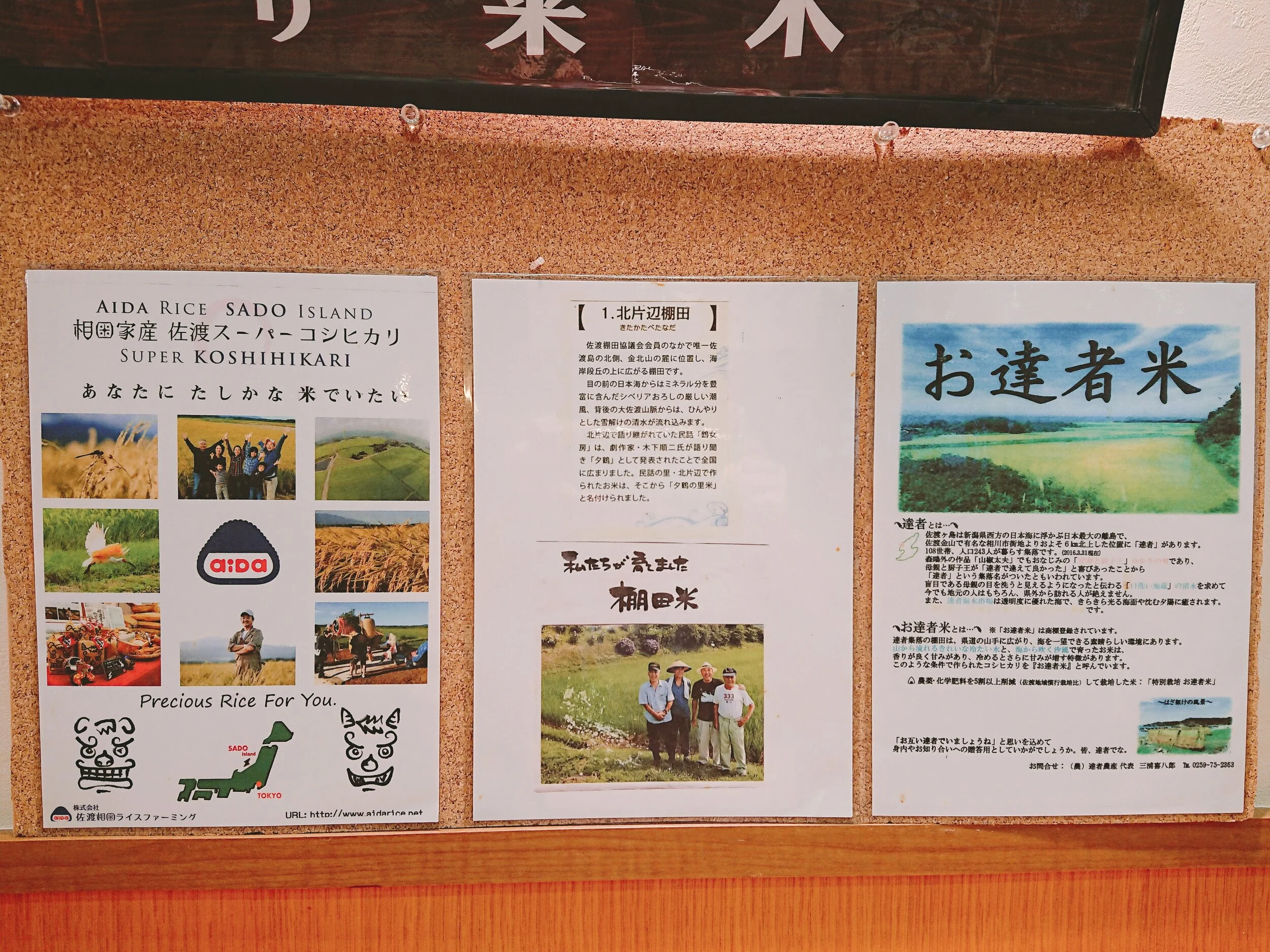スーパーコシヒカリと北方辺の棚田米