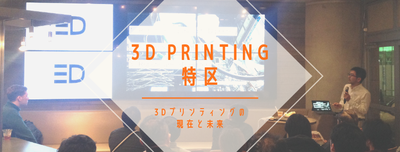 3D Printing特区とは.png