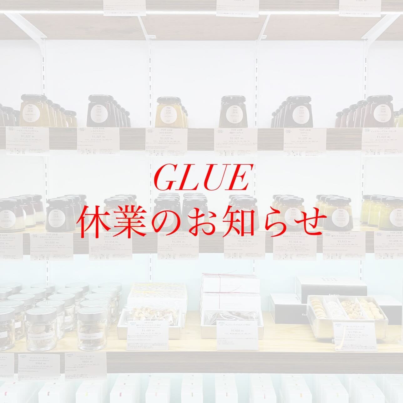 いつもyou-ichi GLUEにお越しいただきありがとうございます🙇&zwj;♂️

休業のお知らせです- ̗̀📣

【3月9日-10日の2日間】

各所イベント出店のため、休業とさせていただきます🙇&zwj;♂️

ご来店を予定していただいていた方は大変申し訳ございません🥺

是非各所で行われておりますイベントまでお越しください✨✨

ギフトをお求めの方は《広島三越B1 you-ichiショップ》まで！

ジャムはもちろん、季節のギフトをご用意しております。
この2日間限定でPOP 