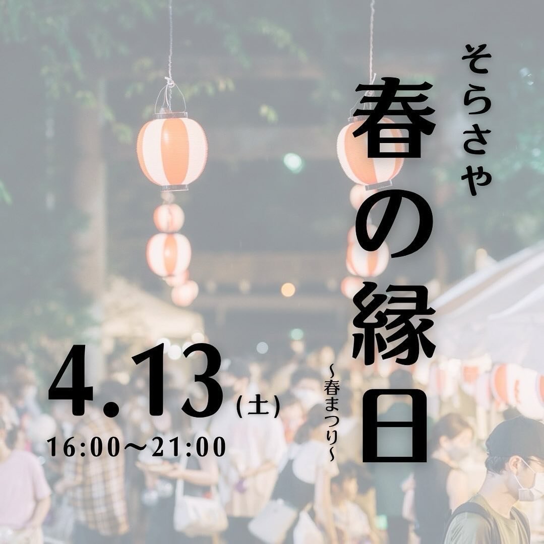 *
そらさや春の縁日 〜春まつり〜

今年もこの季節がやって来ました⛩🌸

毎年恒例春の縁日が空鞘神社で行われます。
@sorasayajinja_official 

you-ichiからは今年もお菓子やご飯をご用意✨

そらさやのおまつりでは定番のジャムいなりや

おまつりにピッタリなお菓子をご用意いたします🍡

4月13日 土曜日 16:00-21:00

どうぞお待ちしております☺️

 
 #youichi #youichiイベント #ジャムいなり #ジャムどら #ジャム団子
 #