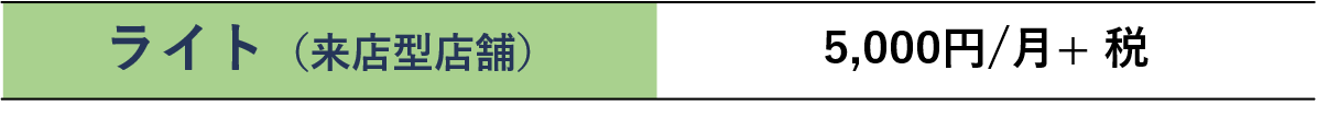 料金表（飲食店以外）