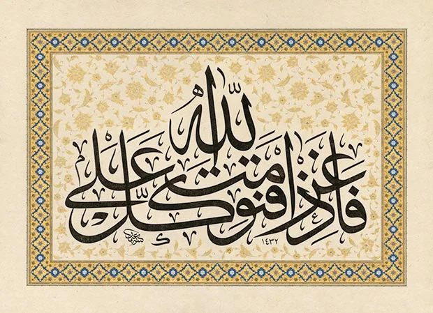 Fatma Özçay, Surah al-Imran, Ayah 159, with halkar and classical tezhip, calligrapher Osman Özçay, 2011, 57 x 41 cm, handmade polished paper, black handmade ink, water colour and pure gold.