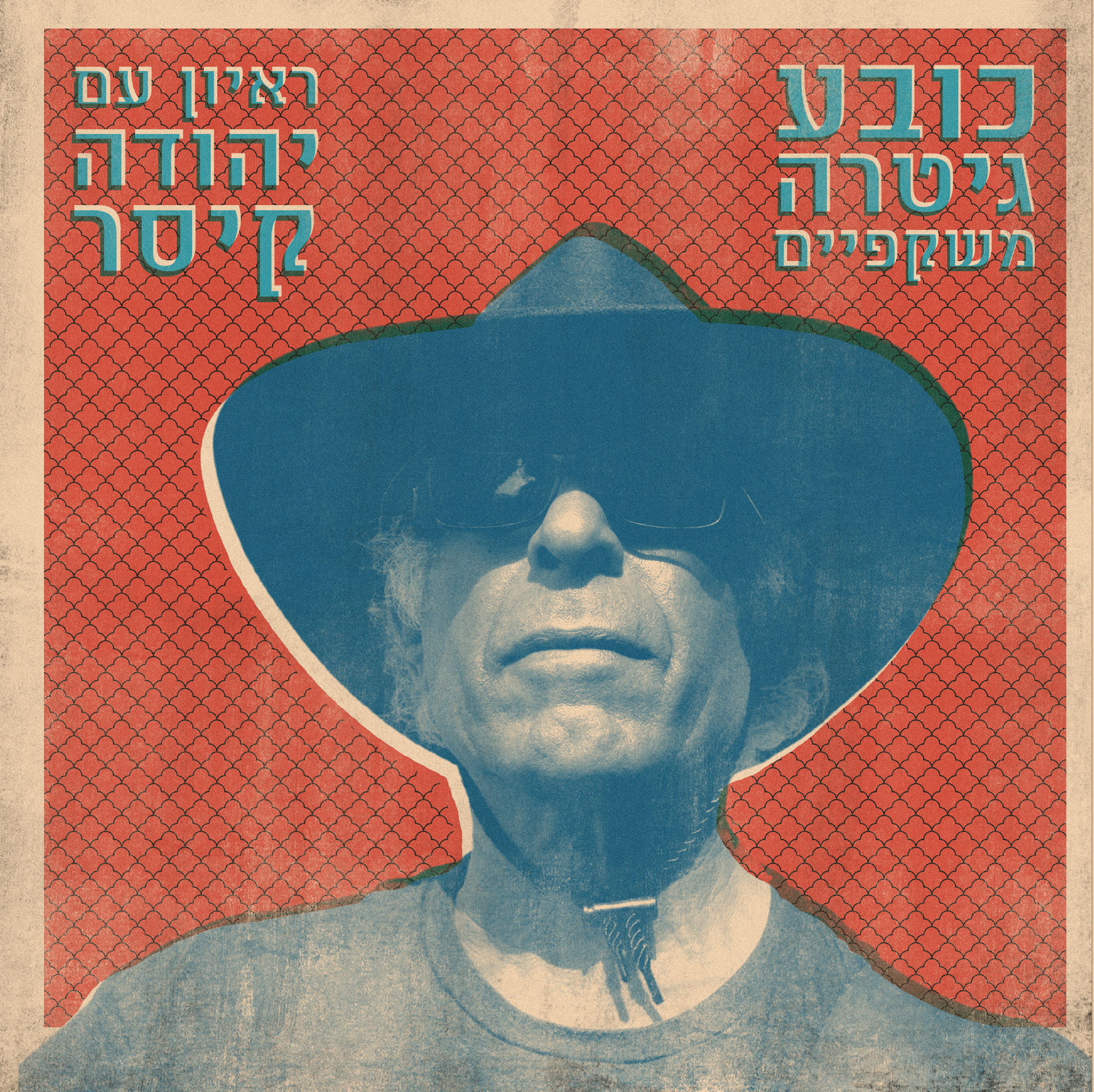  Interview with Yehuda Keisar, A groundbreaking musician in oriental and pop music in israel, with&nbsp;history of almost 50 years in the music business.   The interview is divided into six flyers&nbsp;plus an old vinyl cover that hold all the flyers