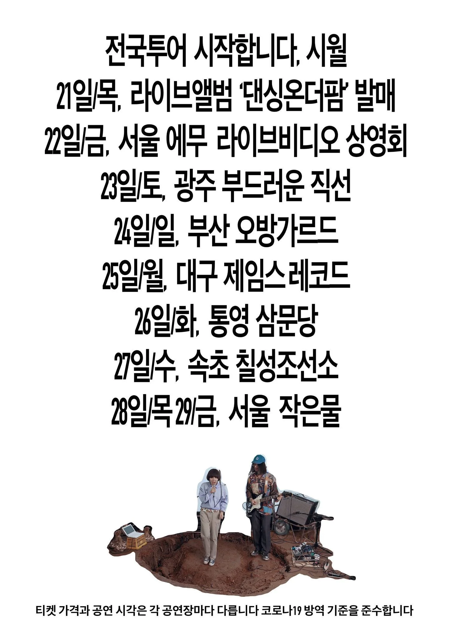 Wedance: 'Dancing On The Farm' Korea Tour