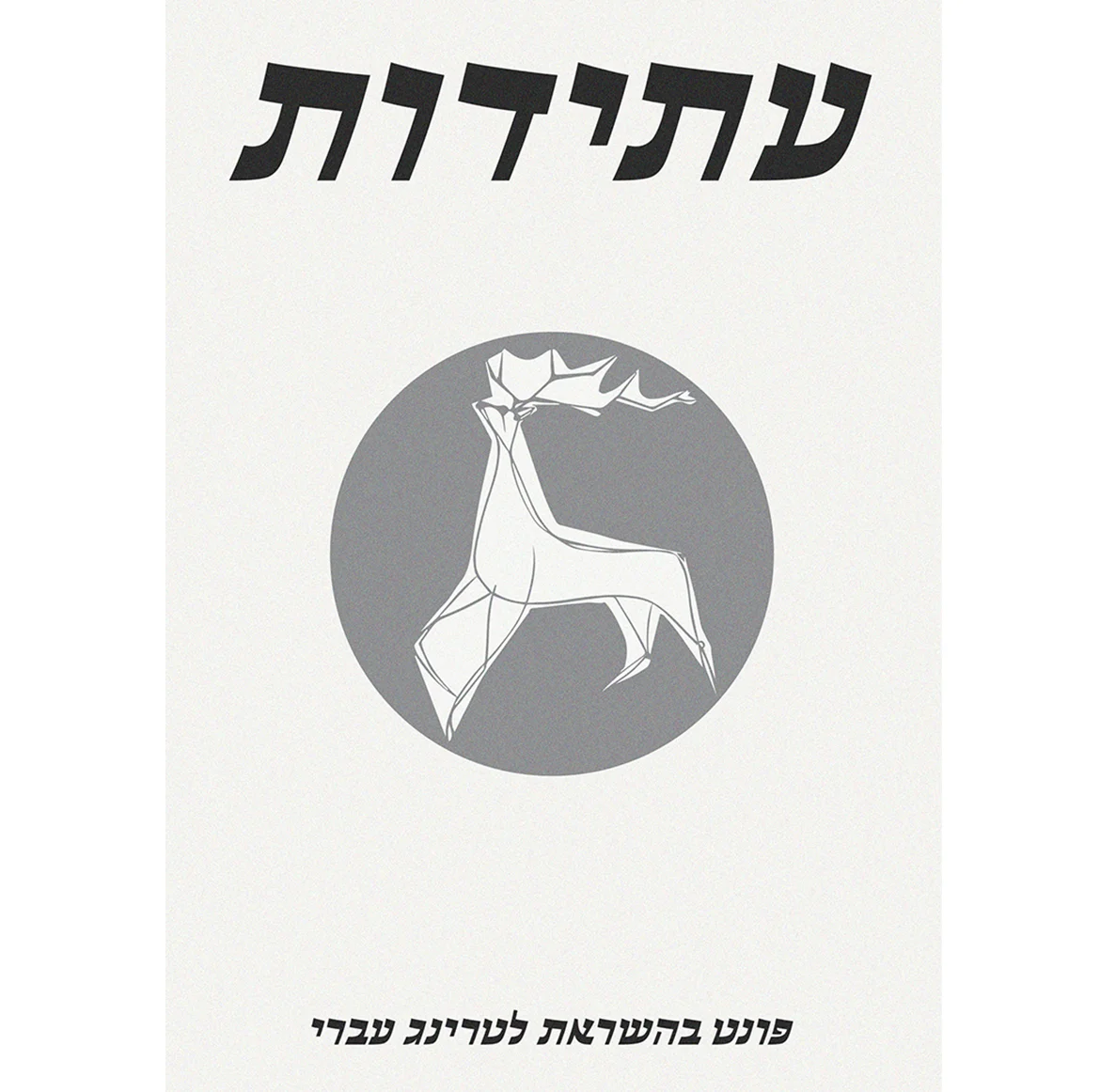 עתידות_0003_כריכה.jpg