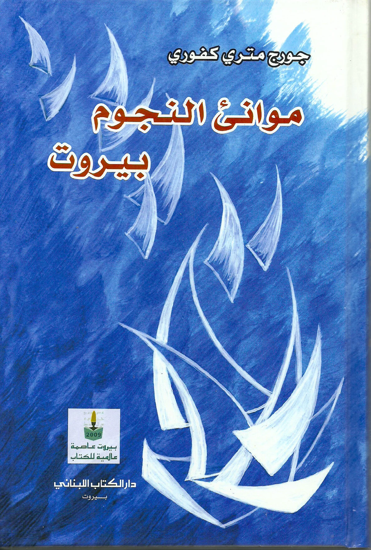 Mawane’ Al NoujoumDescription: A collection of poems written about the various regions and events in Lebanon.Language Text: Formal Arabic