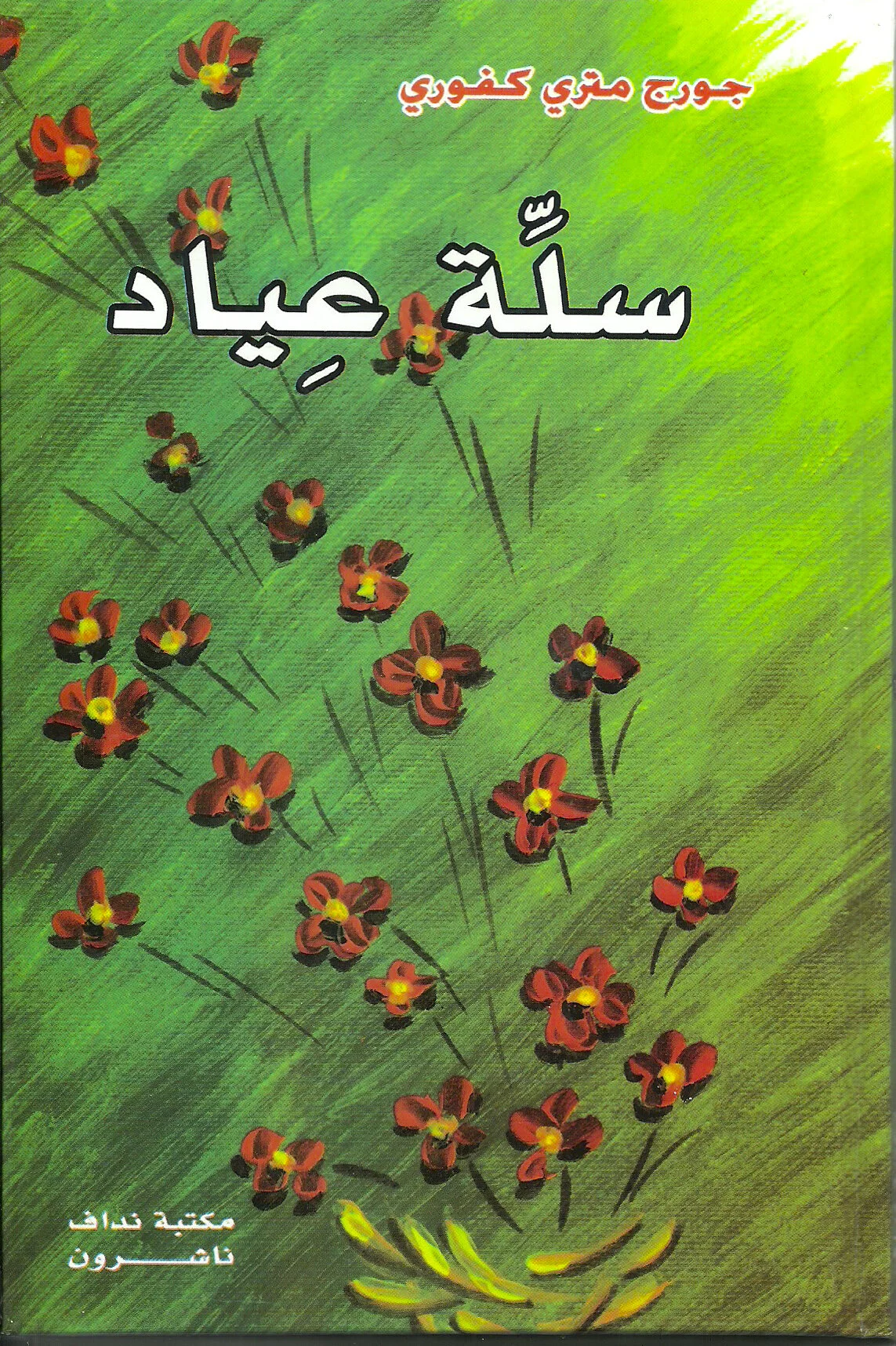 Sallat AyadDescription: A collection of romantic style poems that were written during his youth days.Language Text: Lebanese Arabic